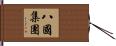 八國集團 Hand Scroll