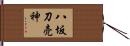 八坂刀売神 Hand Scroll