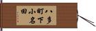 八多町下小名田 Hand Scroll