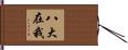 八大在我 Hand Scroll