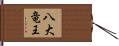 八大竜王 Hand Scroll