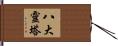 八大靈塔 Hand Scroll