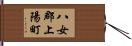八女郡上陽町 Hand Scroll