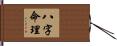 八字命理 Hand Scroll