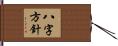 八字方針 Hand Scroll