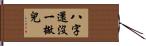 八字還沒一撇兒 Hand Scroll