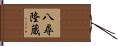 八尋隆蔵 Hand Scroll