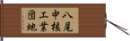 八尾中核工業団地 Hand Scroll