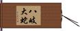 八岐大蛇 Hand Scroll