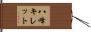 八峰キレット Hand Scroll