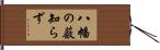 八幡の薮知らず Hand Scroll