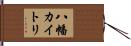 八幡カイトリ Hand Scroll