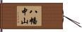 八幡中山 Hand Scroll