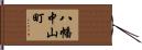 八幡中山町 Hand Scroll