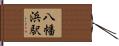 八幡浜駅 Hand Scroll