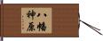 八幡神原 Hand Scroll