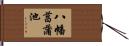 八幡菖蒲池 Hand Scroll