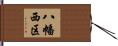 八幡西区 Hand Scroll