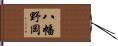 八幡野岡 Hand Scroll