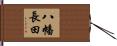 八幡長田 Hand Scroll
