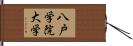 八戸学院大学 Hand Scroll