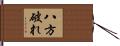 八方破れ Hand Scroll