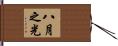 八月之光 Hand Scroll