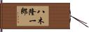 八木隆一郎 Hand Scroll