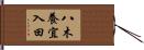 八木養宜入田 Hand Scroll