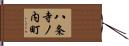 八条寺ノ内町 Hand Scroll