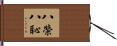 八榮八恥 Hand Scroll
