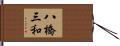 八橋三和 Hand Scroll