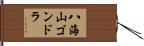 八海山ゴンドラ Hand Scroll