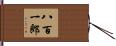 八百一郎 Hand Scroll