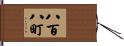 八百八町 Hand Scroll