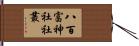 八百富神社社叢 Hand Scroll