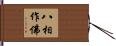 八相作佛 Hand Scroll