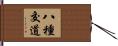 八種交道 Hand Scroll