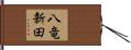 八竜新田 Hand Scroll