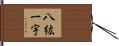 八紘一宇 Hand Scroll