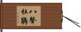 八聲杜鵑 Hand Scroll
