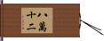 八萬十二 Hand Scroll