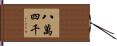 八萬四千 Hand Scroll