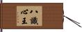 八識心王 Hand Scroll