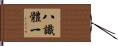 八識體一 Hand Scroll