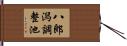 八郎潟調整池 Hand Scroll