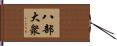 八部大衆 Hand Scroll