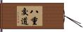 八重交道 Hand Scroll