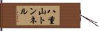 八重山トンネル Hand Scroll