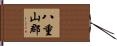 八重山郡 Hand Scroll